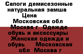 Сапоги демисезонные, натуральная замша. › Цена ­ 4 000 - Московская обл., Москва г. Одежда, обувь и аксессуары » Женская одежда и обувь   . Московская обл.,Москва г.